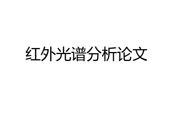 红外光谱分析论文