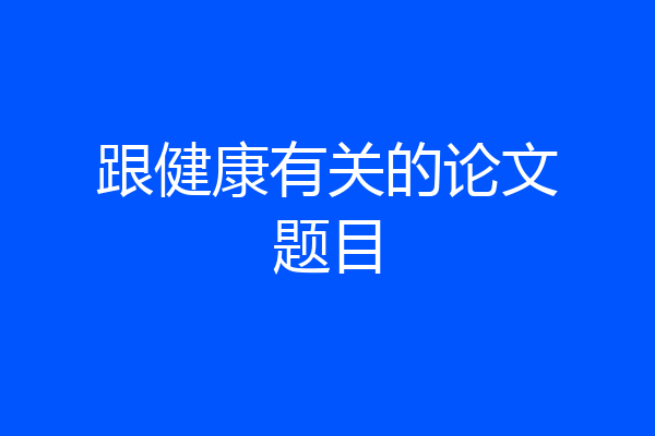 跟健康有关的论文题目