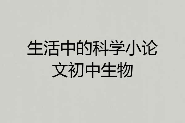 生活中的科学小论文初中生物