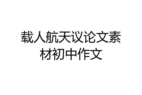 载人航天议论文素材初中作文