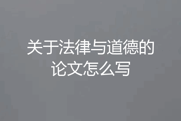 关于法律与道德的论文怎么写
