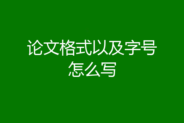 论文格式以及字号怎么写
