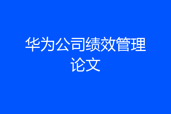 华为公司绩效管理论文