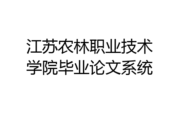 江苏农林职业技术学院毕业论文系统