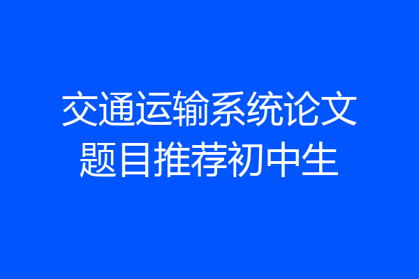 交通运输系统论文题目推荐初中生