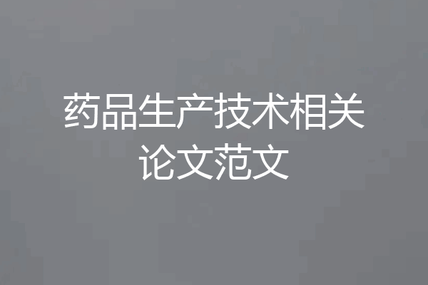 药品生产技术相关论文范文