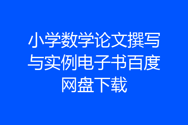 小学数学论文撰写与实例电子书百度网盘下载
