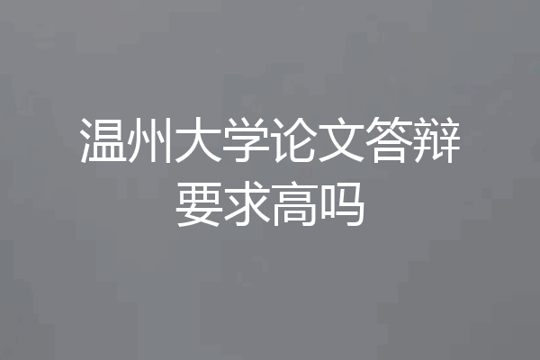 温州大学论文答辩要求高吗