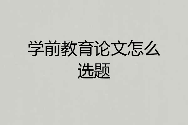 学前教育论文怎么选题