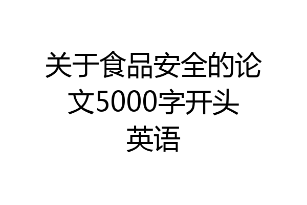 关于食品安全的论文5000字开头英语