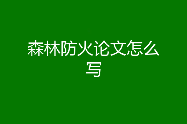 森林防火论文怎么写