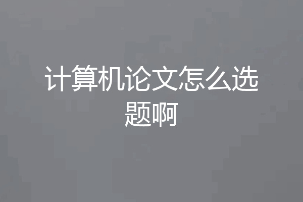 计算机论文怎么选题啊