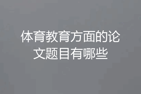 体育教育方面的论文题目有哪些