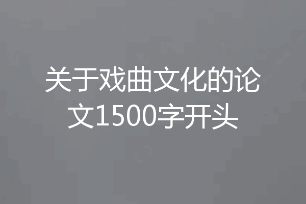 关于戏曲文化的论文1500字开头