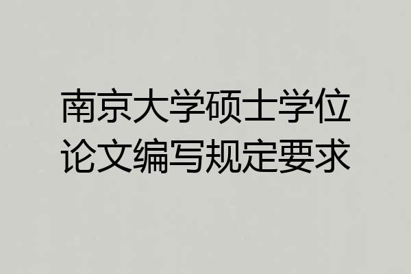 南京大学硕士学位论文编写规定要求