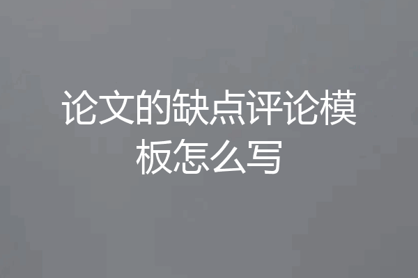 论文的缺点评论模板怎么写