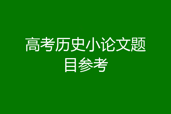 高考历史小论文题目参考