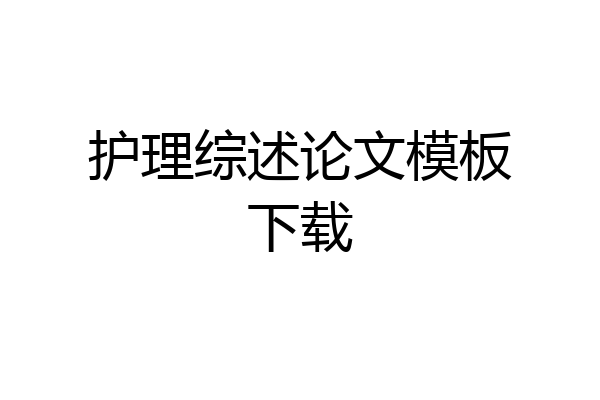 护理综述论文模板下载