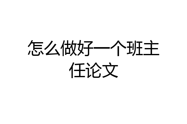 怎么做好一个班主任论文