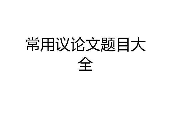 常用议论文题目大全