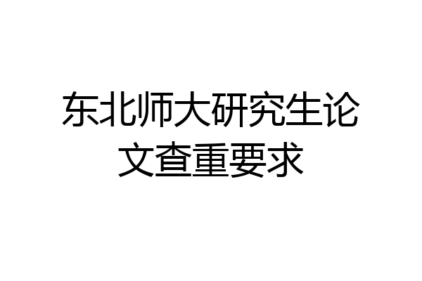 东北师大研究生论文查重要求