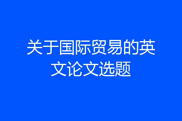 关于国际贸易的英文论文选题