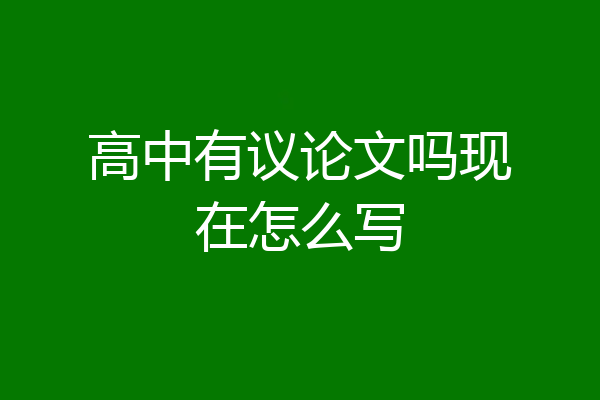 高中有议论文吗现在怎么写