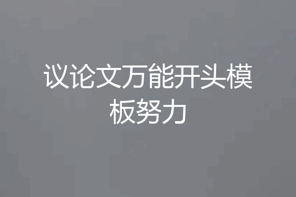 议论文万能开头模板努力