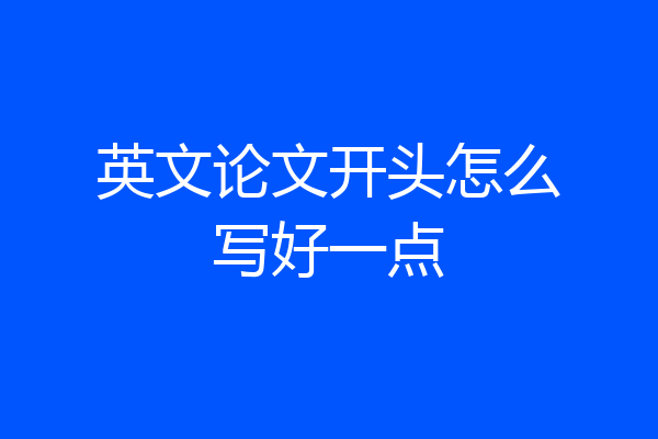 英文论文开头怎么写好一点