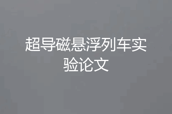 超导磁悬浮列车实验论文