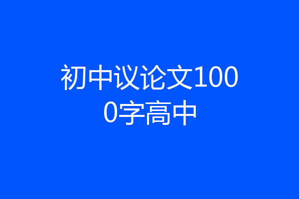 初中议论文1000字高中