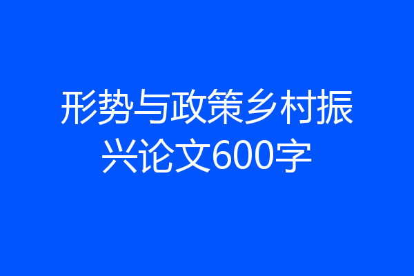 形势与政策乡村振兴论文600字