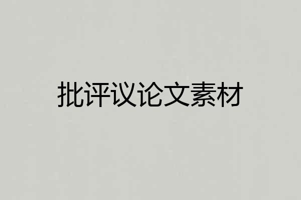 批评议论文素材