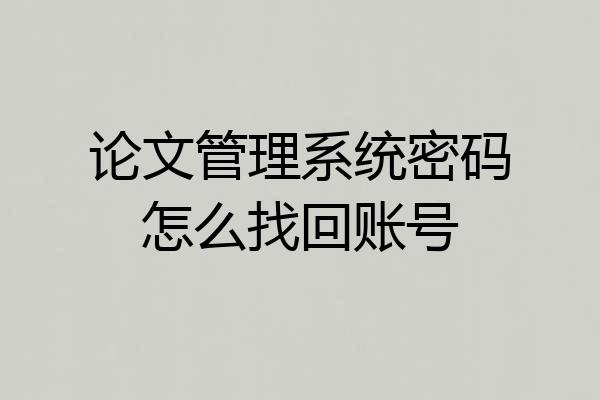 论文管理系统密码怎么找回账号