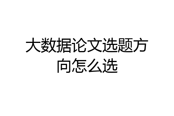 大数据论文选题方向怎么选
