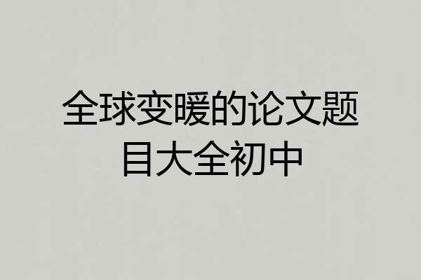 全球变暖的论文题目大全初中