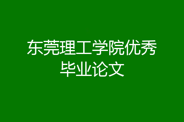 东莞理工学院优秀毕业论文