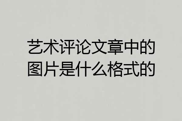 艺术评论文章中的图片是什么格式的