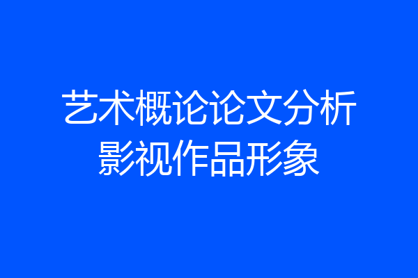 艺术概论论文分析影视作品形象