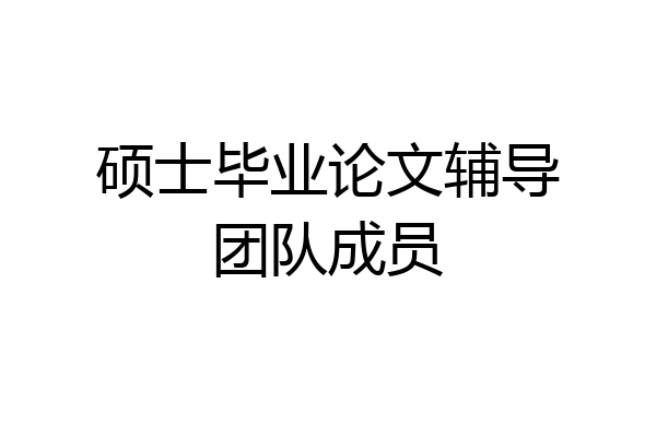 硕士毕业论文辅导团队成员
