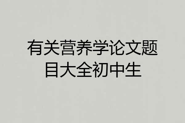 有关营养学论文题目大全初中生