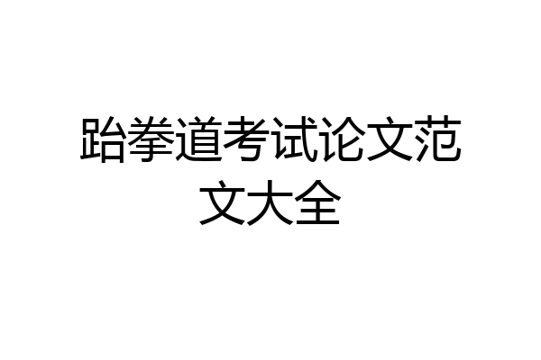 跆拳道考试论文范文大全