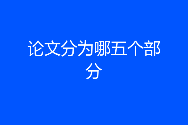 论文分为哪五个部分