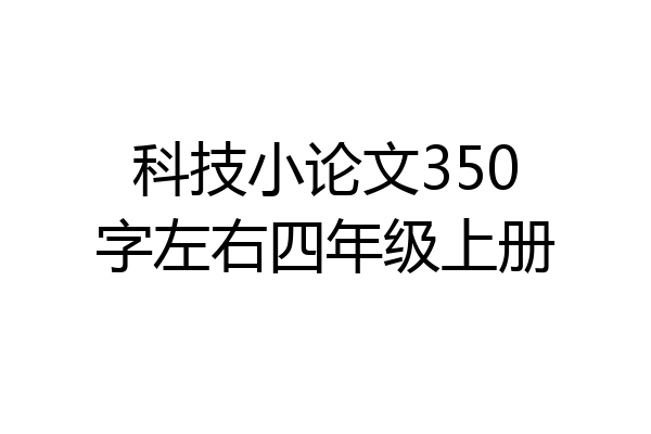 科技小论文350字左右四年级上册