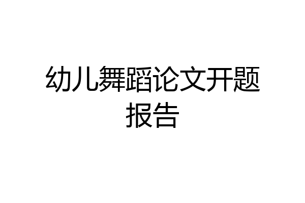 幼儿舞蹈论文开题报告
