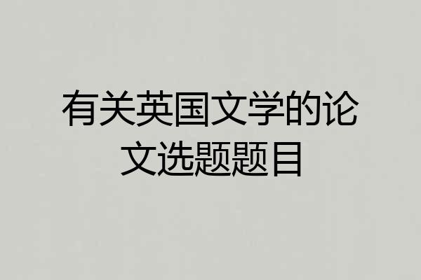 有关英国文学的论文选题题目