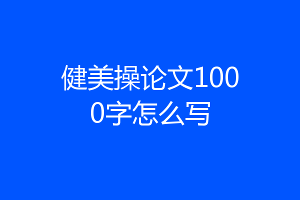 健美操论文1000字怎么写