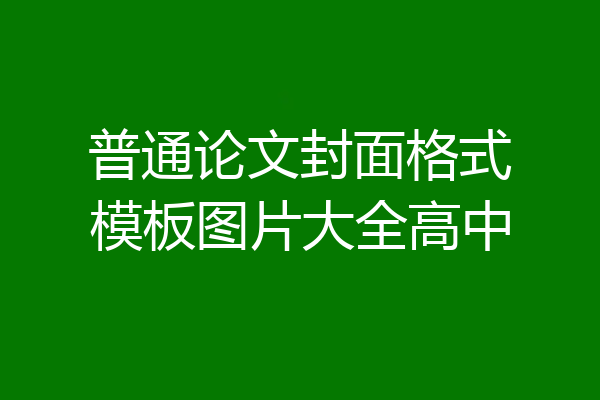 普通论文封面格式模板图片大全高中