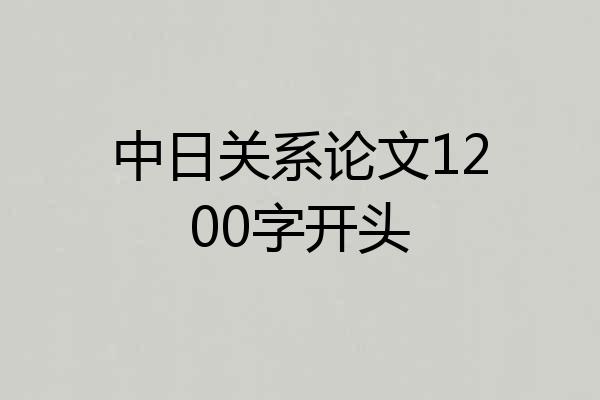 中日关系论文1200字开头