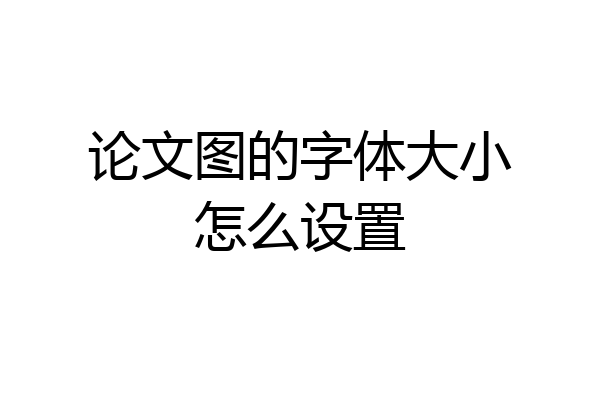 论文图的字体大小怎么设置